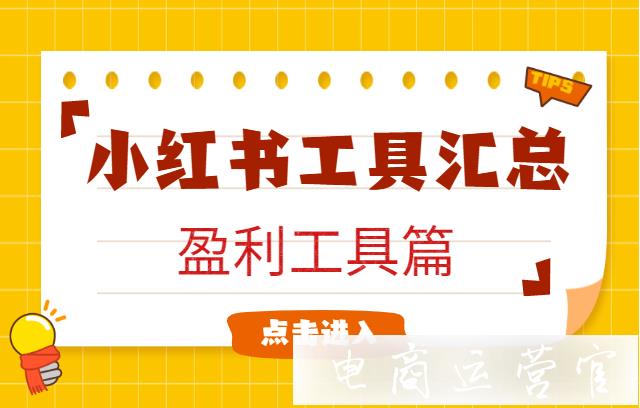 （5）小红书运营工具最全汇总-盈利工具篇